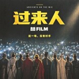 他让“过来人”做当代人的“情绪树洞”——AI音乐MV《过来人》全网播放超1.24亿 作者喆Film分享创作故事