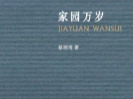 一隅深掘，浩瀚长流——《家园万岁》与《北上》比较