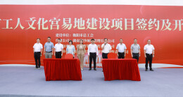 衡阳市工人文化宫易地建设项目正式开工，代建模式打造职工文化新阵地