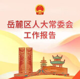 一图读懂｜岳麓区人大常委会工作报告