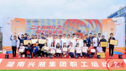 同行二十载 聚力向未来——兴湘集团2026年职工运动会成功举办