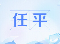 任平文章来了！