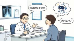 进诊室前先问AI再考大夫！医生咋接招？
