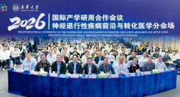 2026年国际产学研用合作会议·神经退行性疾病前沿与转化医学分会场会议在南华大学举行