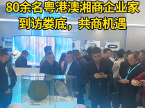 视频|“迎老乡，回故乡，建家乡！”80余名粤港澳湘商企业家到访娄底，共商机遇