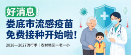好消息！娄底市流感疫苗免费接种开始啦！