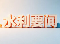 我国确定跨省河湖生态流量保障目标