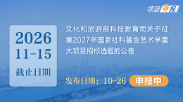 项目申报丨文化和旅游部科技教育司关于征集2027年国家社科基金艺术学重大项目招标选题的公告