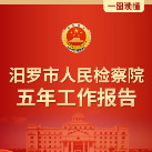 一图读懂汨罗市人民检察院五年工作报告