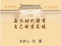 刘墨《每个时代都有自己的苏东坡》讲座在岳麓书院开讲