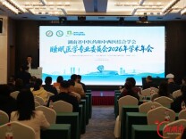 湖南省中医药和中西医结合学会睡眠医学专委会2026年学术年会在株洲举办