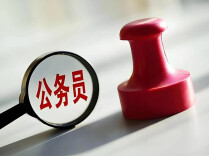 国家公务员局郑重提醒