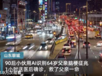 “父亲突发脑梗儿子用AI抢出救命时间”上热搜背后