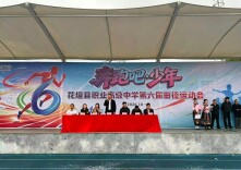 奔跑吧少年！花垣县职业高级中学第六届田径运动会开幕