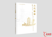 《古代船舶》等4种湘版好书入选2026年全国优秀科普图书作品名单