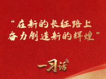 一习话·我们的长征路丨“在新的长征路上奋力创造新的辉煌”