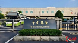 千金药业前三季度归母净利润25.77亿元同比增长37.55%