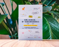 敏感又内耗？ 读读新书《如果人生有比较，那一定是比谁先找到自己》
