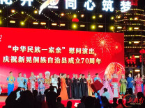 “中华民族一家亲”慰问文艺演出在新晃举行