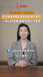 主播说新闻 | 一场山村喜酒，善意可贵分寸更贵