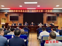 邵阳市教育基金会第二届理事会第一次会议召开