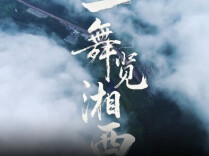 视频丨一舞览湘西