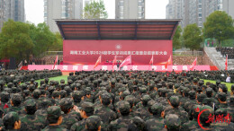 赓续长征精神 淬炼青春锋芒──湖南工业大学举行2026级新生军训成果汇报暨总结表彰大会