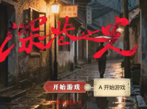 一等奖！AI互动影游《深巷之光》带玩家回到1949年的长沙