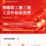 即抢即用！湖南工会1200万消费券活动第二期来了，10月30日10点准时开抢～