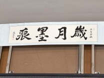 南华大学退休教师许叙成回校举办《岁月墨痕》书法作品展