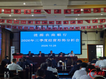 涟源农商银行召开2026年三季度经营形势分析会