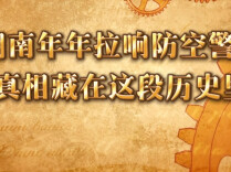 不是紧急险情！湖南年年拉响防空警报，真相藏在这段历史里