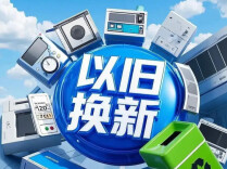 今年以来消费品以旧换新带动销售额超2万亿元