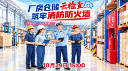 厂房仓储云检查 筑牢消防防火墙