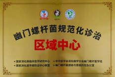 湘北唯一！岳阳市中医医院幽门螺杆菌诊治中心升级为省级示范区域中心