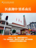视频|医惠湘中 情系南岳 