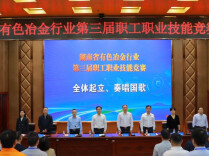 技聚三湘 匠心筑梦 全省有色冶金机械建材行业职工技能竞赛开赛
