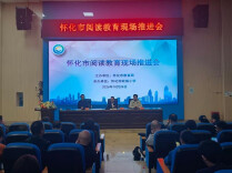 怀化市阅读教育现场推进会在欧城小学召开