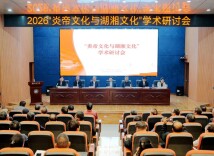 2026年“炎帝文化与湖湘文化”学术研讨会在湖南工业大学举行