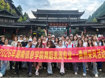湖南信息学院舞蹈专业师生赴贵州开展民间舞蹈采风