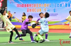 绿茵逐梦！2026湘江新区中小学生“三大球”联赛足球决赛火热启幕
