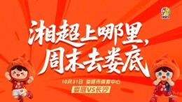 疯狂的“湘超”|周末去娄底！一起来看沙哥娄弟“双子星”之战