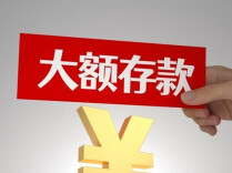 事关大额存单，多家外资银行密集上架