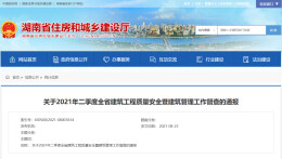 省住建厅通报2021年二季度全省建筑工程质量安全暨建筑管理工作督查