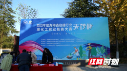 湖南绿化高手同台竞技 展示“技术工匠”风采