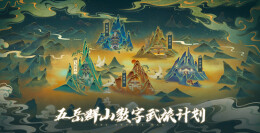 携手笑傲 聆听南岳，数字武旅衡山站开启！