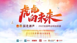 同心向未来 再续新荣光｜住湘全国政协委员热议政府工作报告