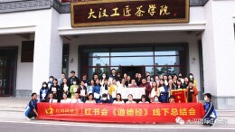 红书会《道德经》线下总结会圆满召开