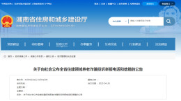 省住建厅向社会公布全省住建领域养老诈骗投诉举报电话和信箱