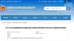 湖南省住建厅：这4家企业、43人列入严重失信名单